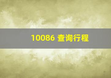 10086 查询行程